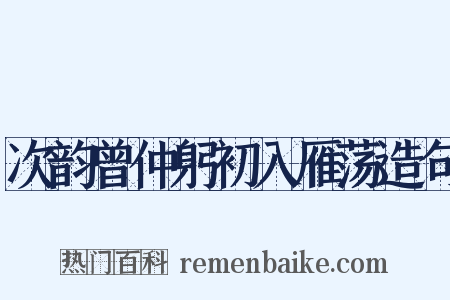 次韵曾仲躬初入雁荡造句是什么意思的图片